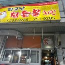 타고난숯불치킨 이미지