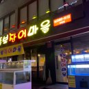 통보장어마을 2호점