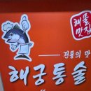 해궁통술