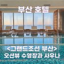 해맞이사우나 | 그랜드조선 부산 호텔 해운대 오션뷰 수영장과 사우나 후기