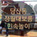 당산1동 주민센터 내 | [영등포구행사]당산1동 주민센터 정월대보름 행사 후기