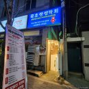 아바이동태탕 | [도봉구/방학동] 묵호쌩쌩막회 - 방학동에서 즐기는 동해 산지직송 숙성 가자미 막회!