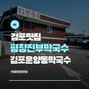 평창진부막국수 | 김포맛집 <평창진부막국수>주차,후기|김포운양동막국수맛집