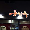 동화루 이미지
