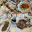상만월 | [통영 만월다찌] 통영 다찌집 추천 1인 50,000원 코스 대만족 후기