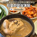 설화명곡역 1,3,4,6번출구 앞 | 지호한방삼계탕 어린이대공원점 | 군자역 6번 출구 근처 삼계탕 맛집, 옻삼계탕 1인 보양식 솔직 후기