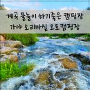 김천한우관광농원영농조합법인 | 대구 근교 계곡 있는 캠핑장, 합천 가야 소리 마실 오토캠핑장 / 계곡 물놀이 가능한 캠핑장 / 합천 캠핑장