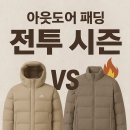 나우하이테크 | 🏔️ “가을은 따뜻하게, 겨울은 가볍게!”— 아이더·나우, 아웃도어 전투의 막이 올랐다 😤🔥