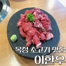 이한우 양주옥정점 | [양주] 옥정 회식장소 추천 소고기 전문점 이한우