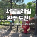 소양강둘레길 2코스 | 🚶‍♂️ 서울둘레길 1~2코스 걷기 후기! 스탬프북과 완주 꿀팁 총정리