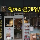 일미리금계찜닭 서울당산역SKV1센터점 이미지