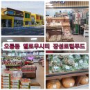 옐로우시티 장성로컬푸드직매장 이미지