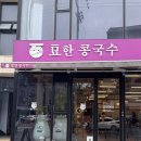 건강 왕만두 | 평택에 새로 생긴 인생 콩국수 맛집 묘한콩국수 100% 국내산콩 ( 왕만두 비빔국수 후기)