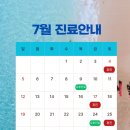 [공지] 구름결치과 - 7월 진료안내입니다.