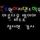 [수원이지댄스학원] 서현T - 8월 첫째주 10시 아름다운 밤이야 - 비스트 이미지
