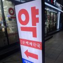 종로백제약국 | 종로약국 비타민 유산균 종로약국성지 신백제약국 후기