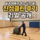 진성환경 | 실내 체육관 청소 고민 끝! 진성클린 후기 리얼 공개
