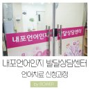 내포언어인지발달상담센터 이미지