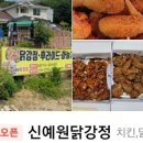 신예원닭강정 이미지