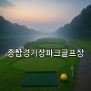 진주종합경기장 파크골프장 | 종합경기장파크골프장 이용 가이드 위치 예약방법 총정리