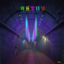 옛 안동 중앙선 폐선 철로를 걷어내고 안동의 새로운 관광명소로 탄생한 ＜월영가람길＞ 이미지