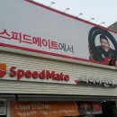 스피드메이트안양