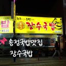 장수-15 | 광주송정역맛집 송정국밥맛집 장수국밥 주차정보 메뉴 가격 후기