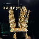 통달샵 | 국립 경주박물관 관람 후기｜무료로 즐기는 경주 실내 가볼만한 곳