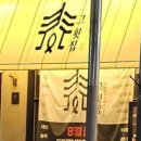 그횟집파동점