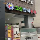 그린한식뷔페 이미지