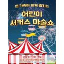 어린이 서커스 마술쇼 어린이 서커스 마술쇼 이미지