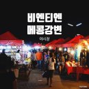 세븐일레븐 [예산신성점] | 비엔티엔 메콩강 도교사원 비엔티안 야시장, 푸드코트