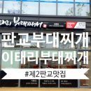 이태리부대찌개 제2판교점
