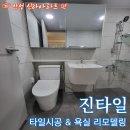 신라아파트 | [안성 화장실 리모델링 진타일] 안성 신라아파트 UBR 화장실 리모델링 시공 후기
