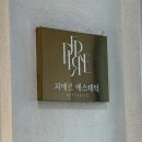 피에르에스테틱 | 강남 여드름관리 피에르에스테틱 후기