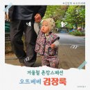 3Y페밀리 | 오뜨베베 김장룩 구매후기 촌캉스 17개월 아기