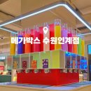 메가박스 수원 인계점 전 좌석 리클라이너 다녀온 후기 (인계동 파비오더시타)