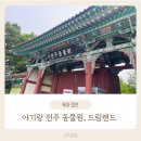 친구랑 북적북적 책 놀이(2기) | [놀이/활동] 전주 동물원, 드림랜드 18개월 아기랑 간 후기(5월 31일 방문기준) +꿀팁 공유!!