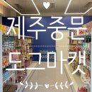 도그마캣제주 - 서귀포시 동홍중앙로 70 | /제주중문/ 무인 도그마캣