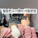 월등한고기쟁이