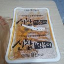 신참떡볶이 대구성당위브점 | 대구떡볶이배달 / 신참떡볶이에서 새로 나온 로제떡볶이(달참)