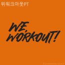 위워크아웃 | 용산헬스장 위워크아웃PT 실제 이용후기와 추천포인트