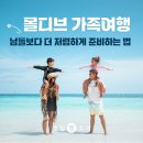 [공지] 몰디브 가족여행 남들보다 더 저렴하게 준비하는 법