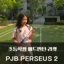 배드민턴 2 | 배드민턴 라켓 PJB 페르세우스 2 초등학생 배드민턴 라켓 후기