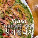 신사뻘낙지 이미지