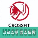 크로스핏 암스트롱 이미지