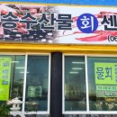 해송회식당