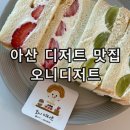 오니(ONI) | 천안 아산 역 근처 배방 디저트 케이크 맛집 오니디저트 그릭요거트크림 후르츠산도 후기
