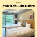 11545-10-25-27 | 27개월 아기와 다녀온 곤지암리조트 프라임 미취사형 후기, 생각보다 훨씬 만족
