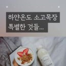 소고목장 이미지